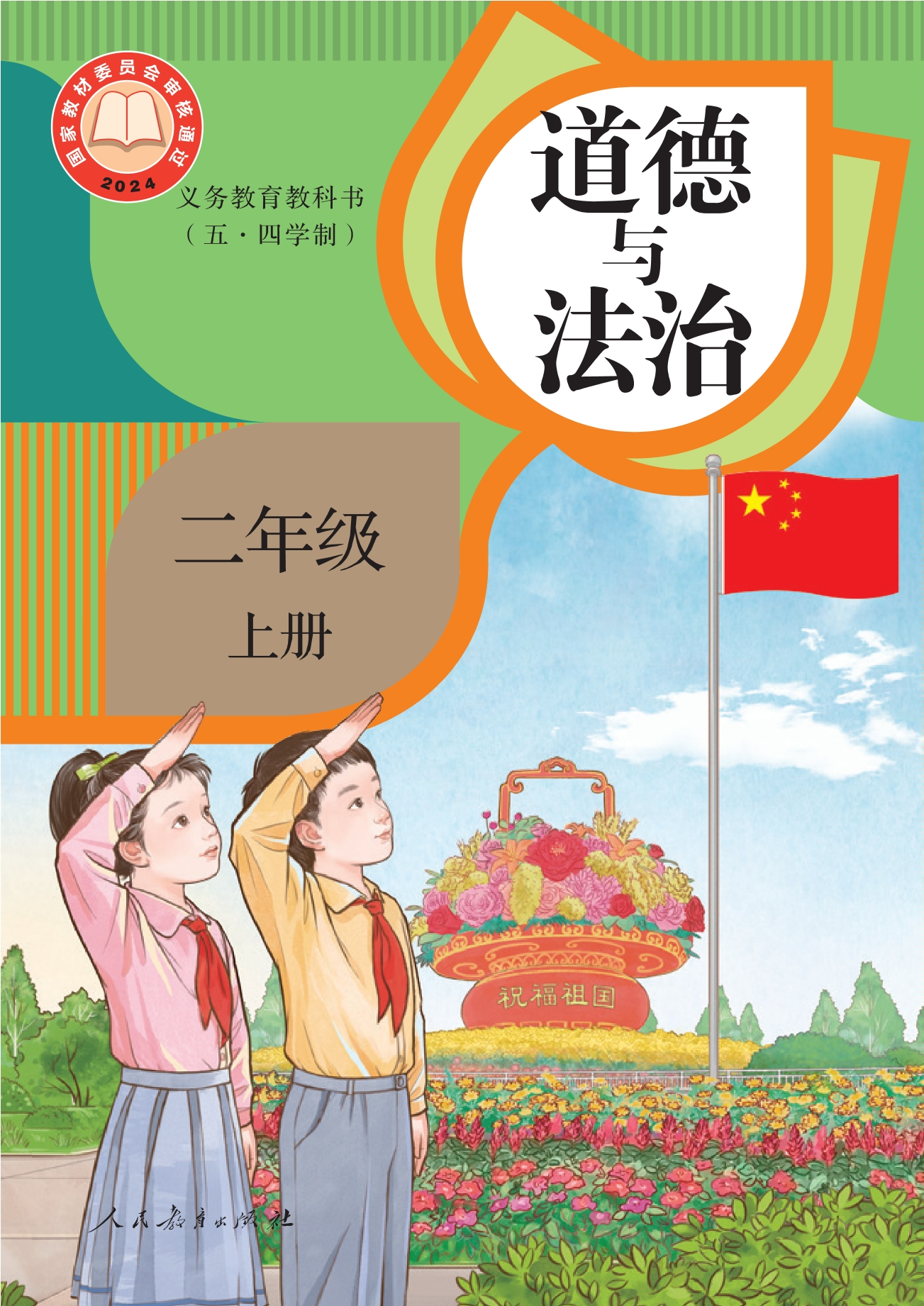 （根据2022年版课程标准修订）义务教育教科书（五·四学制）道德与法治 二年级上册